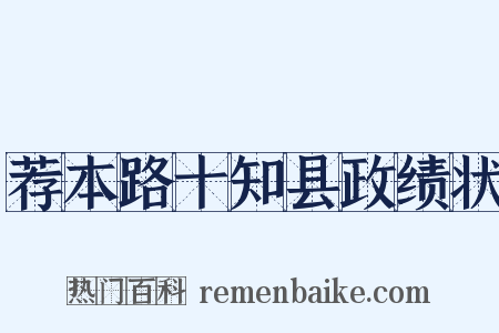 荐本路十知县政绩状是什么意思的图片